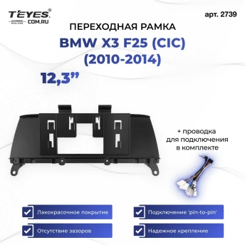 Переходная рамка BMW X3 F25 (CIC) (2010-2014) (12,3")