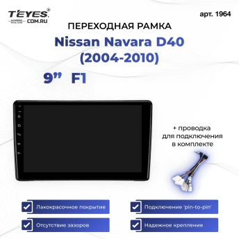 Переходная рамка Nissan Navara D40 (2004-2010) (1 Din) F1 (9")