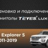 Штатная магнитола Teyes CC3 2K 6/128 Ford Explorer 5 (2011-2019) Тип-B