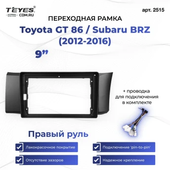 Переходная рамка Toyota GT 86 / Subaru BRZ (2012-2016) Правый руль (9")