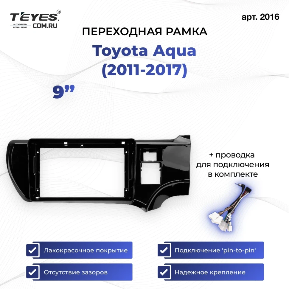 Переходная рамка Toyota Aqua (2011-2017) Правый руль (9")