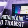 Штатная магнитола Teyes CC3 2K 4/64 Ford Transit Van L3H2 (2014-2018) (11")