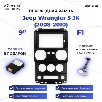 Переходная рамка Jeep Wrangler 3 JK (2008-2010) F1 (9")