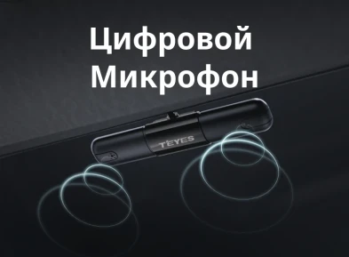 Цифровой внешний микрофон Teyes для CC4 Pro