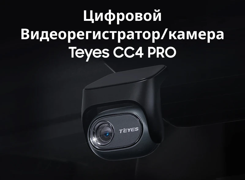 Цифровой Видеорегистратор/камера Teyes CC4 Pro