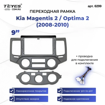 Переходная рамка Kia Magentis 2 / Optima 2 (2008-2010) (9")