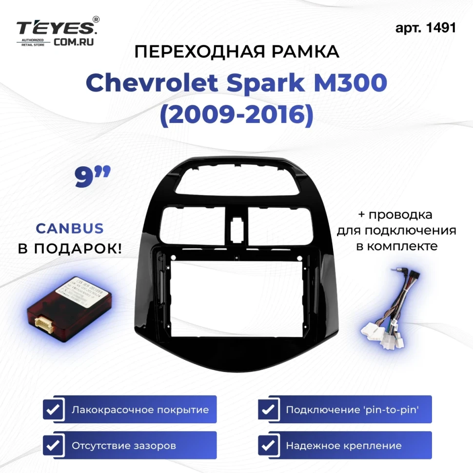 Переходная рамка Chevrolet Spark M300 (2009-2016) (9")