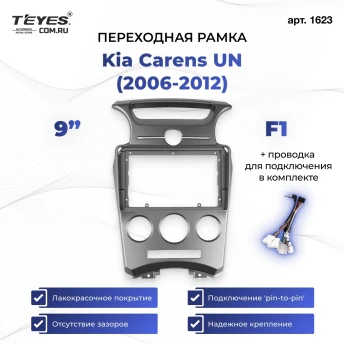 Переходная рамка Kia Carens UN (2006-2012) F1 (9")