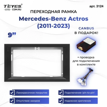 Переходная рамка Mercedes-Benz Actros (2011-2023) (9")