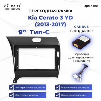 Переходная рамка Kia Cerato 3 YD (2013-2017) Тип-C (9")