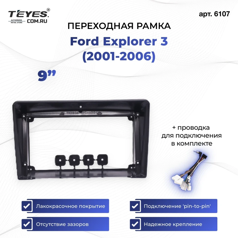 Переходная рамка Ford Explorer 3 (2001-2006) (9")