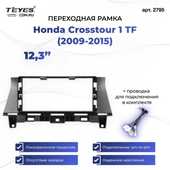 Переходная рамка Honda Crosstour 1 TF (2009-2015) (12,3")