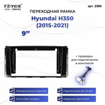 Переходная рамка Hyundai H350 (2015-2021) (9")
