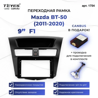 Переходная рамка Mazda BT-50 (2011-2020) F1 (9")