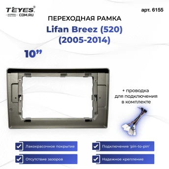 Переходная рамка Lifan Breez (520) (2005-2014) (10")
