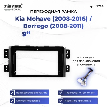 Переходная рамка Kia Mohave (2008-2016) / Borrego (2008-2011) (9")